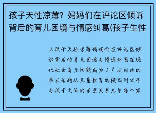 孩子天性凉薄？妈妈们在评论区倾诉背后的育儿困境与情感纠葛(孩子生性凉薄怎么办)