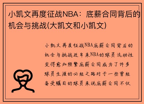 小凯文再度征战NBA:底薪合同背后的机会与挑战(大凯文和小凯文)
