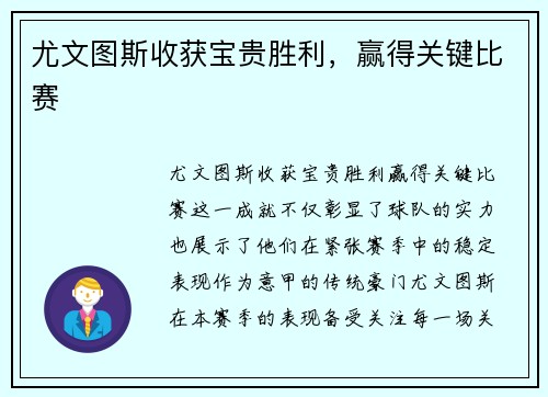 尤文图斯收获宝贵胜利，赢得关键比赛