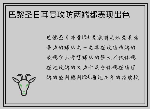 巴黎圣日耳曼攻防两端都表现出色