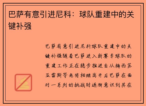 巴萨有意引进尼科：球队重建中的关键补强