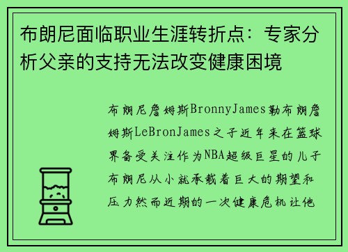 布朗尼面临职业生涯转折点：专家分析父亲的支持无法改变健康困境