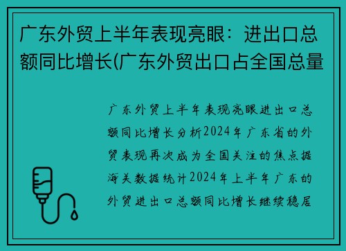 广东外贸上半年表现亮眼：进出口总额同比增长(广东外贸出口占全国总量)
