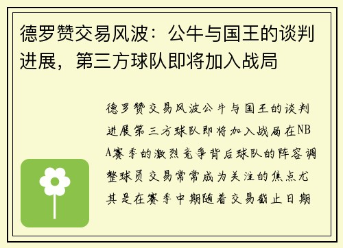 德罗赞交易风波:公牛与国王的谈判进展,第三方球队即将加入战局
