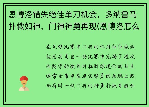 恩博洛错失绝佳单刀机会,多纳鲁马扑救如神,门神神勇再现(恩博洛怎么样)
