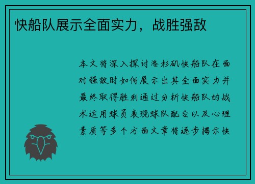 快船队展示全面实力,战胜强敌