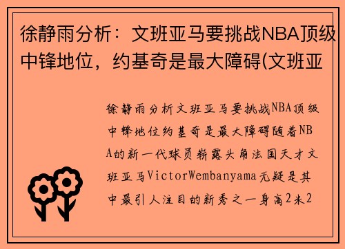 徐静雨分析:文班亚马要挑战NBA顶级中锋地位,约基奇是最大障碍(文班亚马 虎扑)