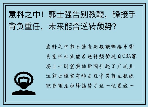 意料之中!郭士强告别教鞭,锋接手背负重任,未来能否逆转颓势?