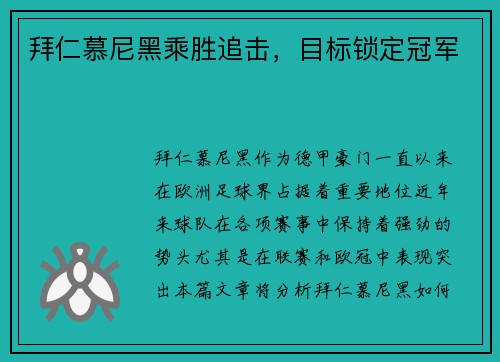 拜仁慕尼黑乘胜追击,目标锁定冠军