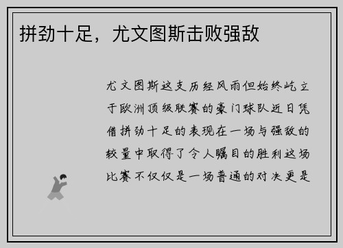 拼劲十足,尤文图斯击败强敌
