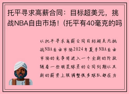托平寻求高薪合同:目标超美元,挑战NBA自由市场!(托平有40毫克的吗)