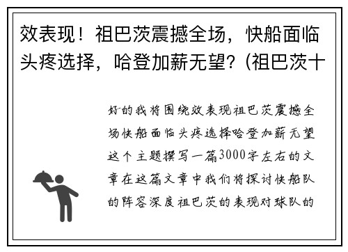效表现！祖巴茨震撼全场，快船面临头疼选择，哈登加薪无望？(祖巴茨十佳球)