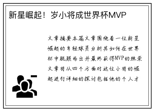 新星崛起!岁小将成世界杯MVP