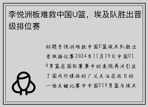李悦洲板难救中国U篮,埃及队胜出晋级排位赛