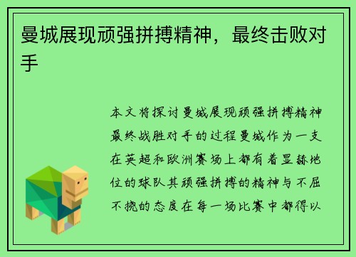 曼城展现顽强拼搏精神,最终击败对手