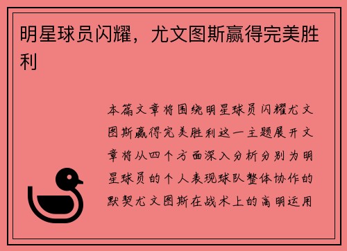 明星球员闪耀,尤文图斯赢得完美胜利