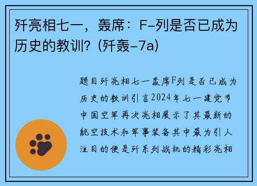 歼亮相七一,轰席:F-列是否已成为历史的教训?(歼轰-7a)