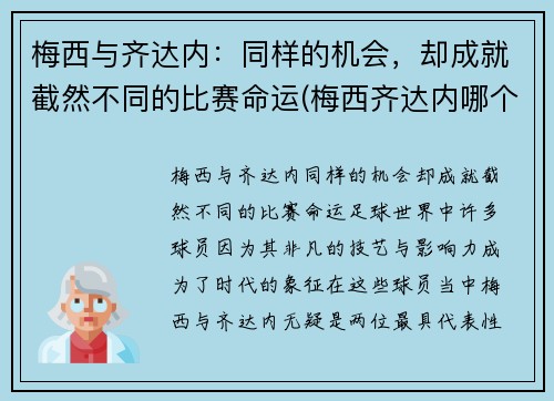 梅西与齐达内:同样的机会,却成就截然不同的比赛命运(梅西齐达内哪个厉害)