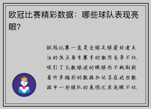 欧冠比赛精彩数据:哪些球队表现亮眼?