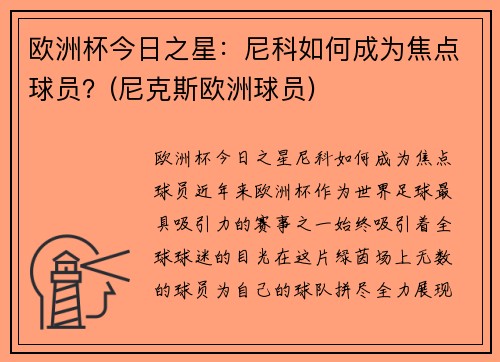 欧洲杯今日之星:尼科如何成为焦点球员?(尼克斯欧洲球员)