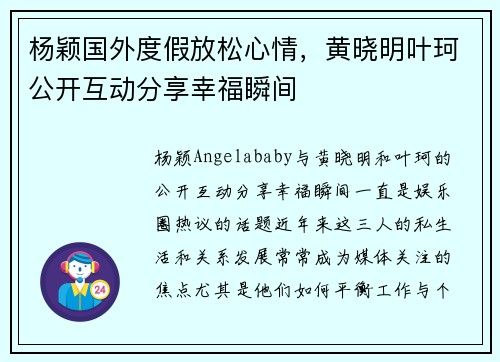 杨颖国外度假放松心情,黄晓明叶珂公开互动分享幸福瞬间
