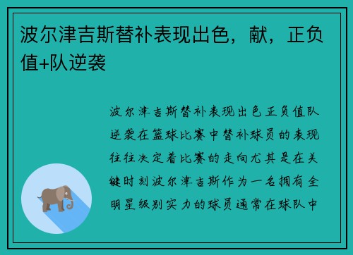 波尔津吉斯替补表现出色,献,正负值+队逆袭