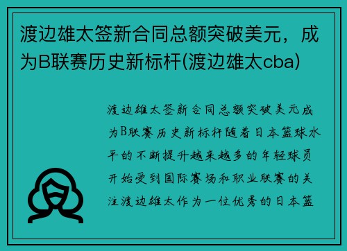 渡边雄太签新合同总额突破美元,成为B联赛历史新标杆(渡边雄太cba)