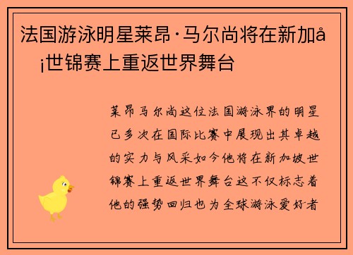 法国游泳明星莱昂·马尔尚将在新加坡世锦赛上重返世界舞台
