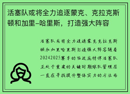 活塞队或将全力追逐蒙克、克拉克斯顿和加里-哈里斯,打造强大阵容