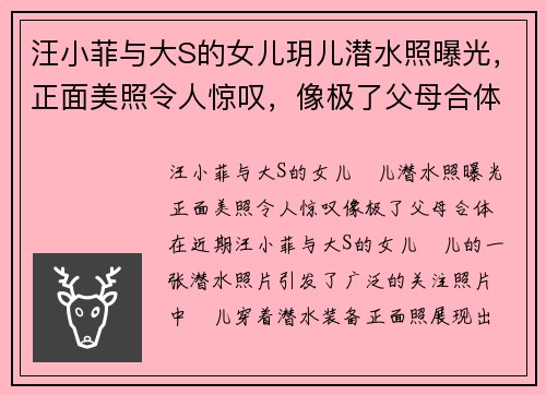 汪小菲与大S的女儿玥儿潜水照曝光,正面美照令人惊叹,像极了父母合体!