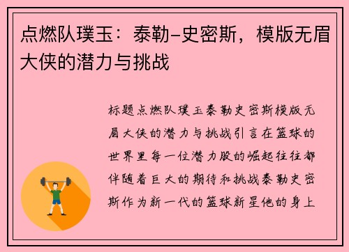 点燃队璞玉：泰勒-史密斯，模版无眉大侠的潜力与挑战