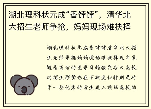 湖北理科状元成“香饽饽”,清华北大招生老师争抢,妈妈现场难抉择