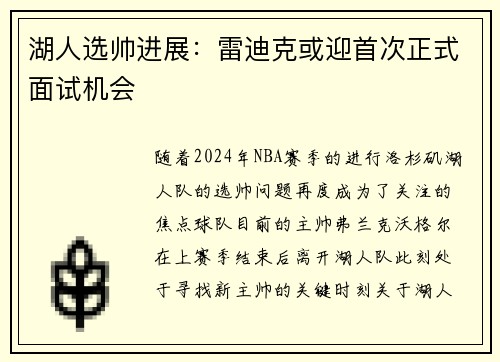 湖人选帅进展：雷迪克或迎首次正式面试机会