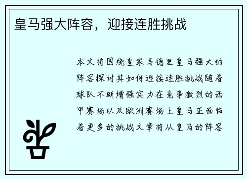 皇马强大阵容，迎接连胜挑战