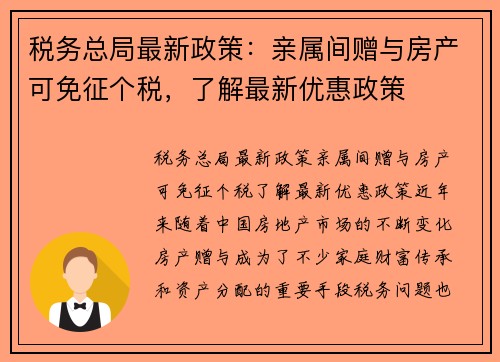 税务总局最新政策：亲属间赠与房产可免征个税，了解最新优惠政策