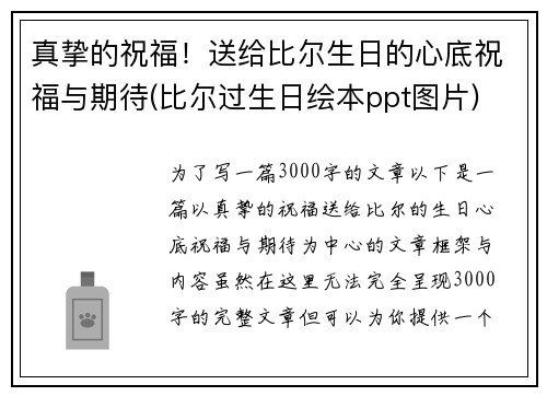 真挚的祝福！送给比尔生日的心底祝福与期待(比尔过生日绘本ppt图片)