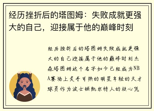 经历挫折后的塔图姆：失败成就更强大的自己，迎接属于他的巅峰时刻
