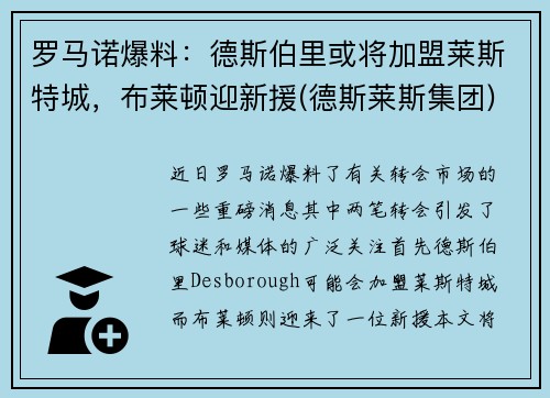 罗马诺爆料：德斯伯里或将加盟莱斯特城，布莱顿迎新援(德斯莱斯集团)