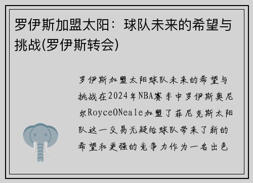 罗伊斯加盟太阳：球队未来的希望与挑战(罗伊斯转会)