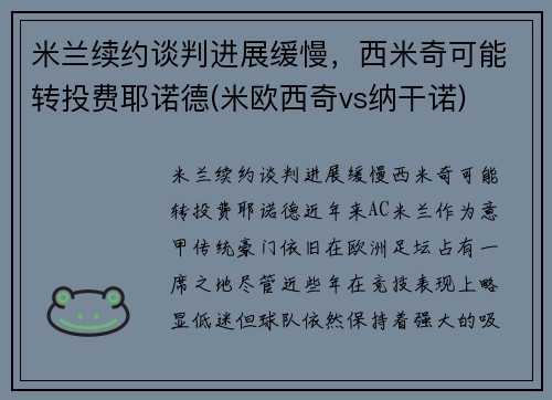 米兰续约谈判进展缓慢，西米奇可能转投费耶诺德(米欧西奇vs纳干诺)