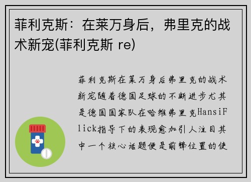 菲利克斯：在莱万身后，弗里克的战术新宠(菲利克斯 re)