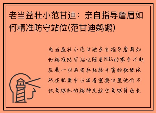 老当益壮小范甘迪：亲自指导詹眉如何精准防守站位(范甘迪鹈鹕)