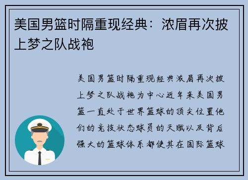 美国男篮时隔重现经典:浓眉再次披上梦之队战袍