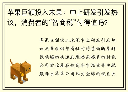 苹果巨额投入未果:中止研发引发热议,消费者的“智商税”付得值吗?