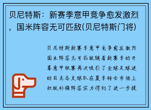 贝尼特斯：新赛季意甲竞争愈发激烈，国米阵容无可匹敌(贝尼特斯门将)