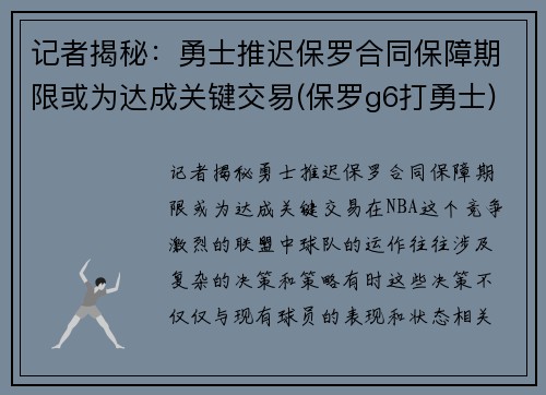 记者揭秘:勇士推迟保罗合同保障期限或为达成关键交易(保罗g6打勇士)