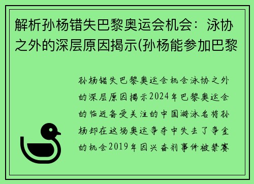 解析孙杨错失巴黎奥运会机会：泳协之外的深层原因揭示(孙杨能参加巴黎奥运吗)