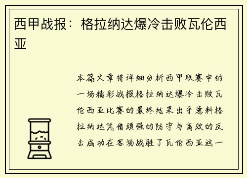 西甲战报：格拉纳达爆冷击败瓦伦西亚