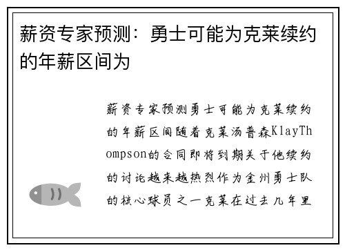 薪资专家预测：勇士可能为克莱续约的年薪区间为