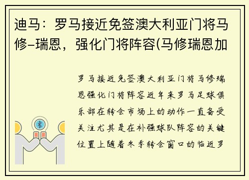 迪马:罗马接近免签澳大利亚门将马修-瑞恩,强化门将阵容(马修瑞恩加盟阿森纳)